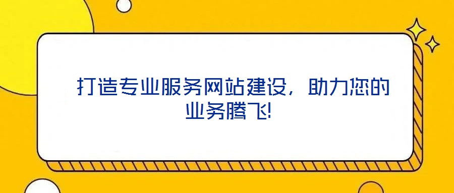  打造專業(yè)服務(wù)網(wǎng)站建設(shè)，助力您的業(yè)務(wù)騰飛!
