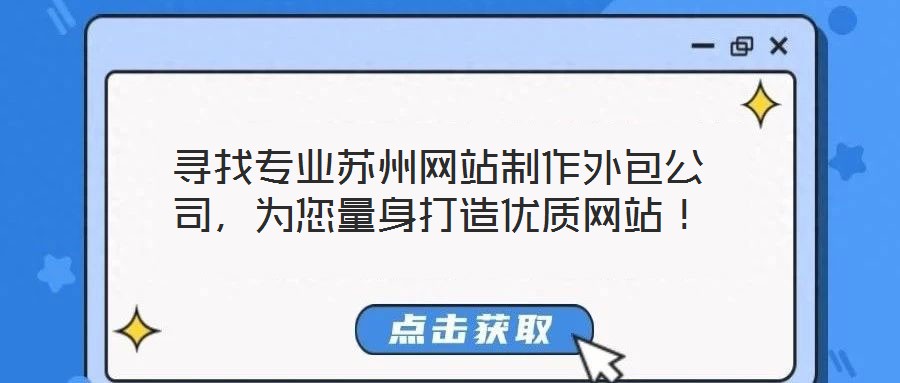 尋找專業(yè)蘇州網(wǎng)站制作外包公司，為您量身打造優(yōu)質網(wǎng)站！