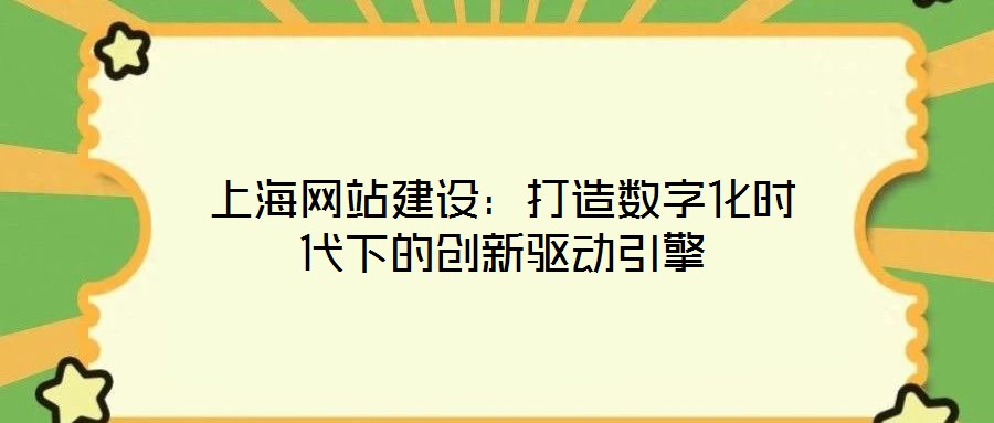 上海網(wǎng)站建設：打造數(shù)字化時代下的創(chuàng)新驅(qū)動引擎