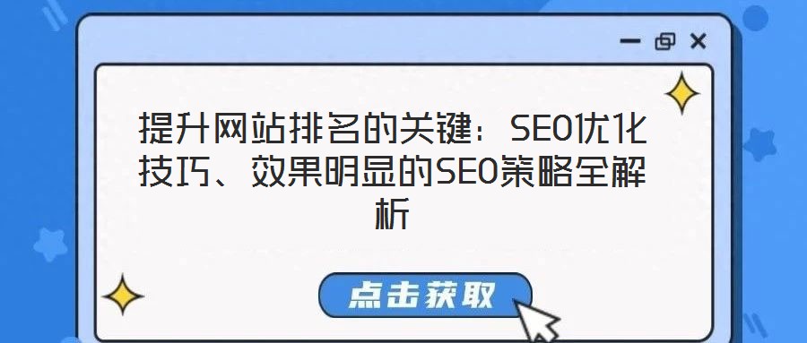 提升網(wǎng)站排名的關(guān)鍵：SEO優(yōu)化技巧、效果明顯的SEO策略全解析