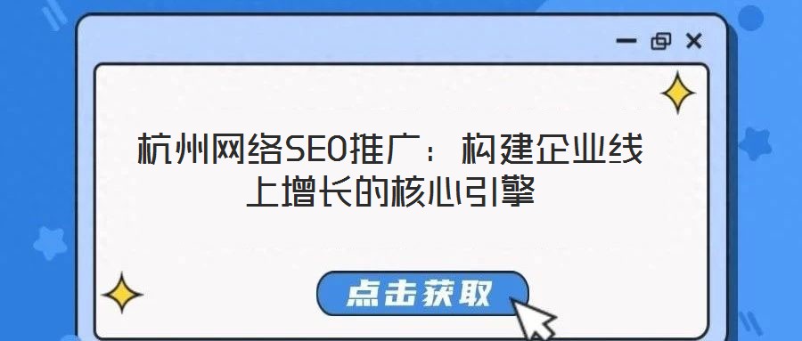 杭州網(wǎng)絡(luò)SEO推廣：構(gòu)建企業(yè)線上增長(zhǎng)的核心引擎