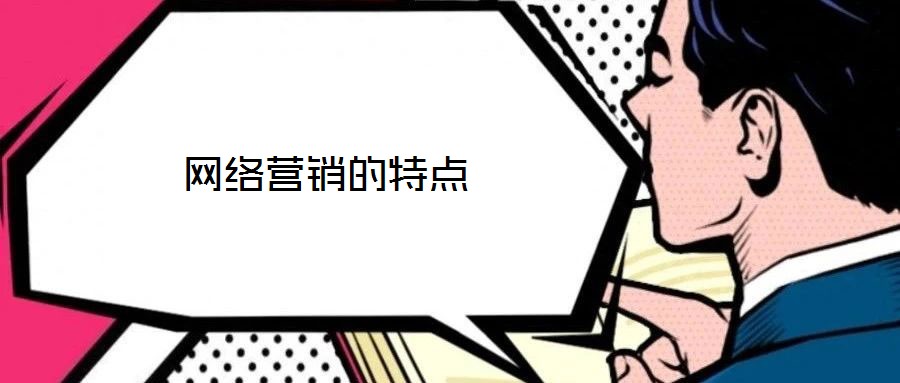 網(wǎng)絡(luò)營(yíng)銷(xiāo)的特點(diǎn)