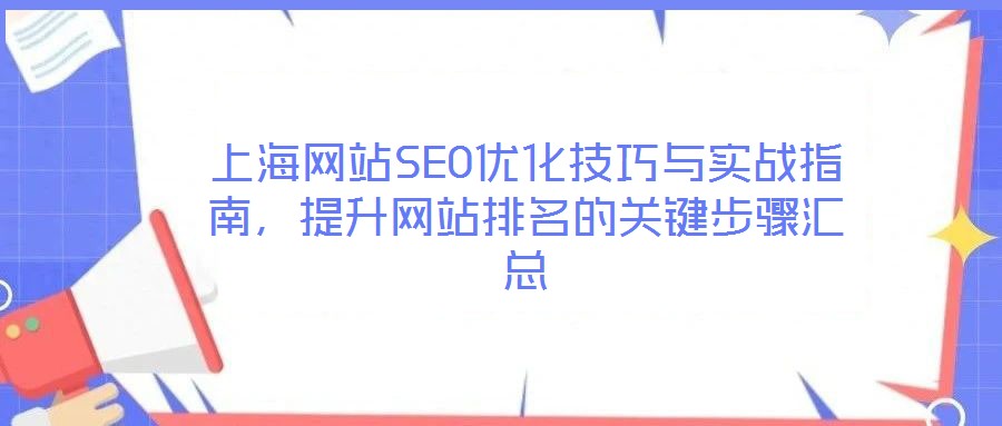 上海網(wǎng)站SEO優(yōu)化技巧與實戰(zhàn)指南，提升網(wǎng)站排名的關(guān)鍵步驟匯總