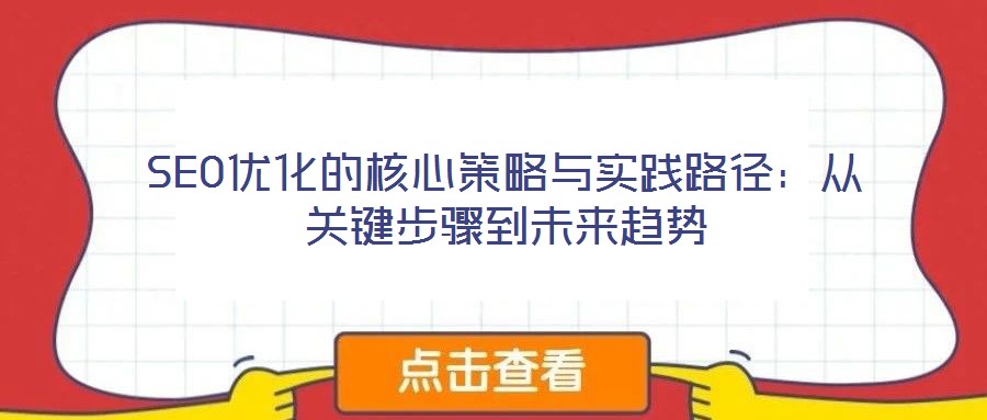 SEO優(yōu)化的核心策略與實(shí)踐路徑：從關(guān)鍵步驟到未來趨勢