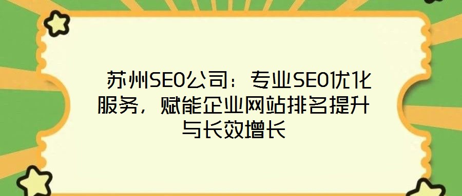  蘇州SEO公司：專業(yè)SEO優(yōu)化服務(wù)，賦能企業(yè)網(wǎng)站排名提升與長效增長