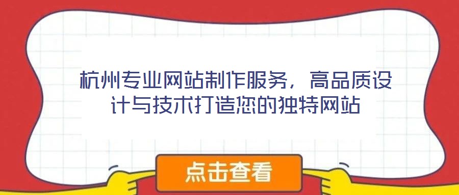 杭州專(zhuān)業(yè)網(wǎng)站制作服務(wù)，高品質(zhì)設(shè)計(jì)與技術(shù)打造您的獨(dú)特網(wǎng)站