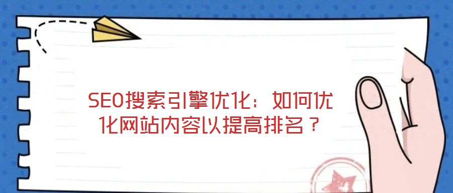 SEO搜索引擎優(yōu)化：如何優(yōu)化網(wǎng)站內(nèi)容以提高排名？