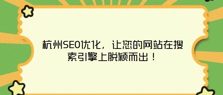 杭州SEO優(yōu)化，讓您的網(wǎng)站在搜索引擎上脫穎而出！