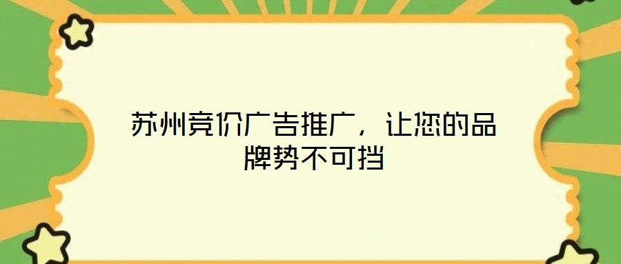 蘇州競價廣告推廣，讓您的品牌勢不可擋