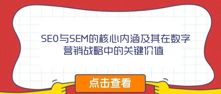  SEO與SEM的核心內(nèi)涵及其在數(shù)字營(yíng)銷戰(zhàn)略中的關(guān)鍵價(jià)值