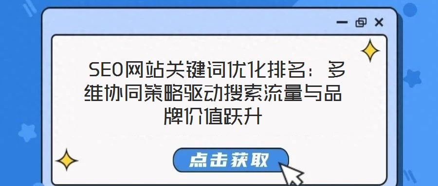  SEO網(wǎng)站關鍵詞優(yōu)化排名：多維協(xié)同策略驅動搜索流量與品牌價值躍升
