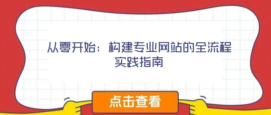 從零開(kāi)始：構(gòu)建專業(yè)網(wǎng)站的全流程實(shí)踐指南
