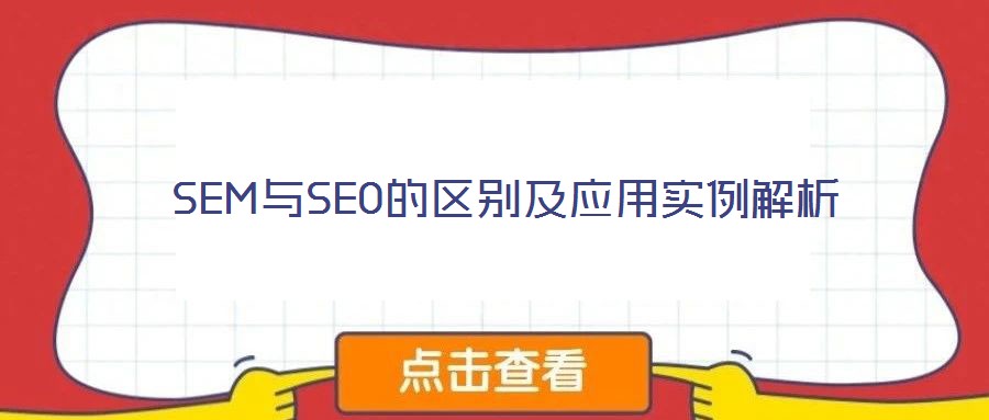 SEM與SEO的區(qū)別及應(yīng)用實例解析