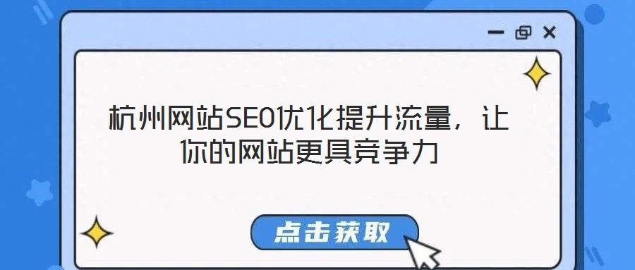 杭州網(wǎng)站SEO優(yōu)化提升流量，讓你的網(wǎng)站更具競爭力