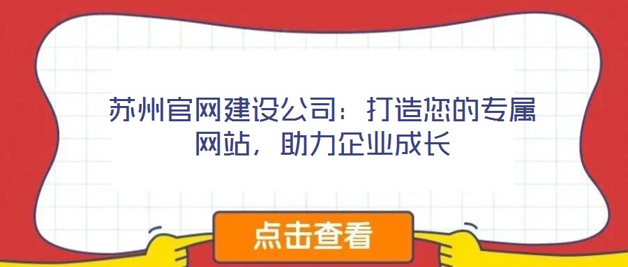 蘇州官網(wǎng)建設(shè)公司：打造您的專(zhuān)屬網(wǎng)站，助力企業(yè)成長(zhǎng)
