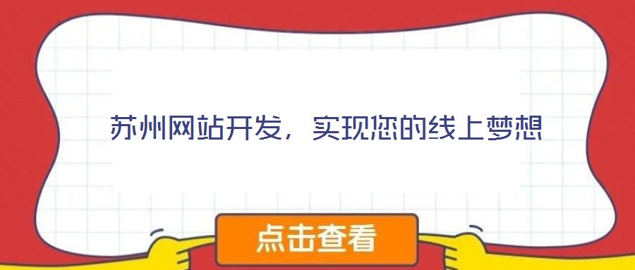 蘇州網(wǎng)站開發(fā)，實現(xiàn)您的線上夢想