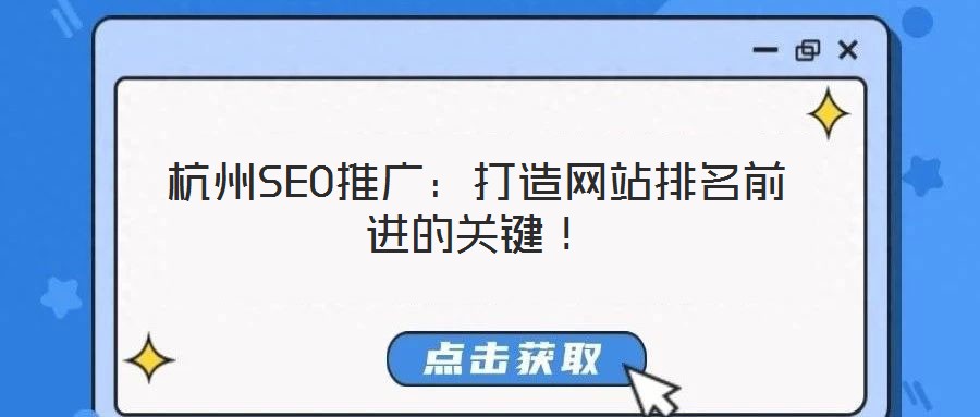 杭州SEO推廣：打造網(wǎng)站排名前進的關(guān)鍵！