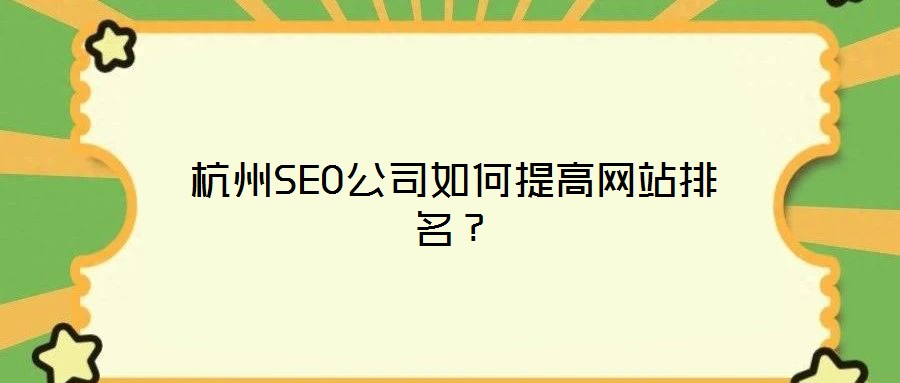 杭州SEO公司如何提高網(wǎng)站排名？