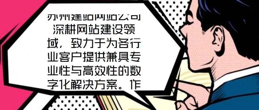 蘇州建站網(wǎng)站公司深耕網(wǎng)站建設(shè)領(lǐng)域，致力于為各行業(yè)客戶提供兼具專業(yè)性與高效性的數(shù)字化解決方案。作為蘇州地區(qū)領(lǐng)先的網(wǎng)站服務(wù)提供商，公司始終以技術(shù)創(chuàng)新為驅(qū)動，以客戶需