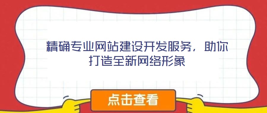 精確專業(yè)網(wǎng)站建設(shè)開發(fā)服務，助你打造全新網(wǎng)絡(luò)形象