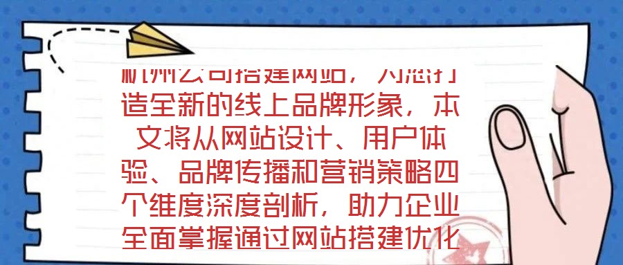 杭州公司搭建網(wǎng)站，為您打造全新的線上品牌形象，本文將從網(wǎng)站設(shè)計(jì)、用戶體驗(yàn)、品牌傳播和營銷策略四個(gè)維度深度剖析，助力企業(yè)全面掌握通過網(wǎng)站搭建優(yōu)化品牌形象、強(qiáng)化營銷