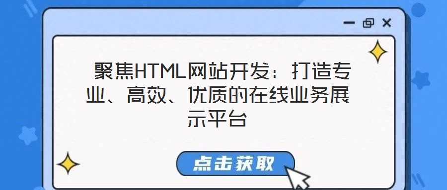  聚焦HTML網(wǎng)站開(kāi)發(fā)：打造專(zhuān)業(yè)、高效、優(yōu)質(zhì)的在線(xiàn)業(yè)務(wù)展示平臺(tái)