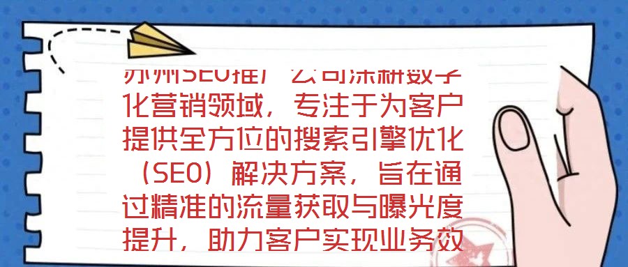 蘇州SEO推廣公司深耕數(shù)字化營銷領(lǐng)域，專注于為客戶提供全方位的搜索引擎優(yōu)化（SEO）解決方案，旨在通過精準(zhǔn)的流量獲取與曝光度提升，助力客戶實(shí)現(xiàn)業(yè)務(wù)效益的顯著增長