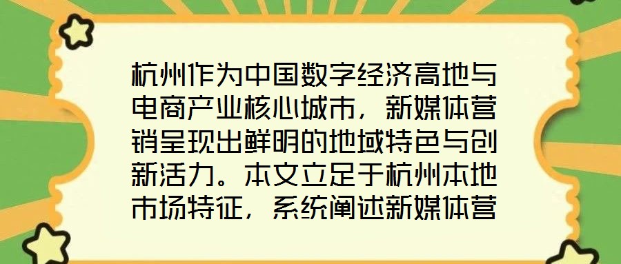 杭州作為中國(guó)數(shù)字經(jīng)濟(jì)高地與電商產(chǎn)業(yè)核心城市，新媒體營(yíng)銷呈現(xiàn)出鮮明的地域特色與創(chuàng)新活力。本文立足于杭州本地市場(chǎng)特征，系統(tǒng)闡述新媒體營(yíng)銷運(yùn)營(yíng)的核心策略與實(shí)操路徑，為