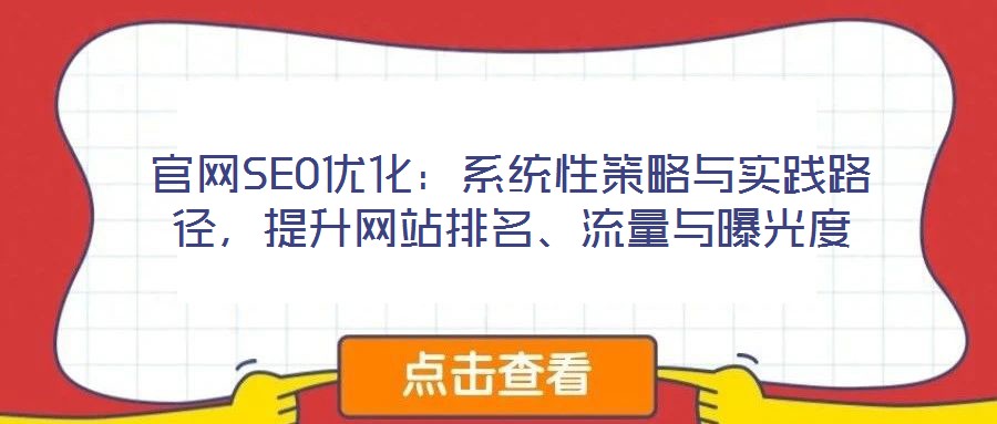 官網(wǎng)SEO優(yōu)化：系統(tǒng)性策略與實(shí)踐路徑，提升網(wǎng)站排名、流量與曝光度