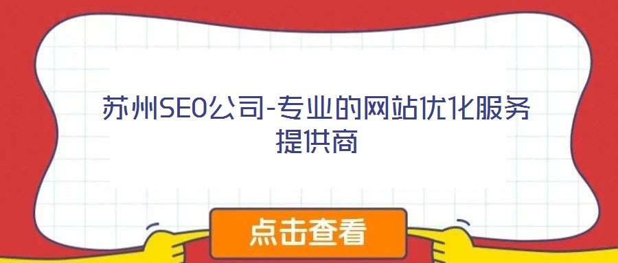 蘇州SEO公司-專業(yè)的網(wǎng)站優(yōu)化服務提供商