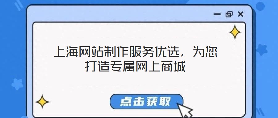 上海網(wǎng)站制作服務(wù)優(yōu)選，為您打造專屬網(wǎng)上商城