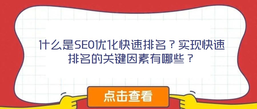 什么是SEO優(yōu)化快速排名？實現(xiàn)快速排名的關鍵因素有哪些？