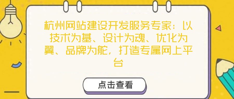 杭州網(wǎng)站建設(shè)開發(fā)服務(wù)專家：以技術(shù)為基、設(shè)計為魂、優(yōu)化為翼、品牌為舵，打造專屬網(wǎng)上平臺