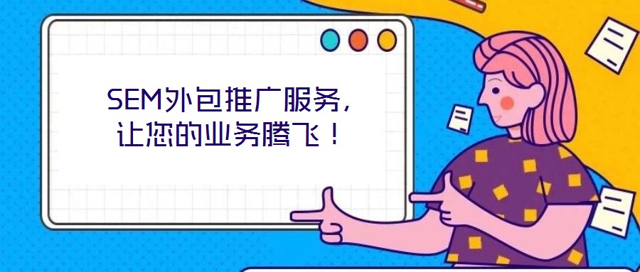  SEM外包推廣服務(wù)，讓您的業(yè)務(wù)騰飛！