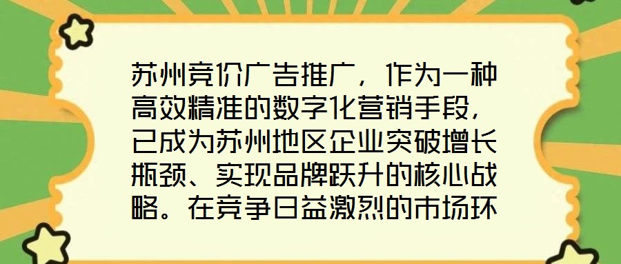 蘇州競價廣告推廣，作為一種高效精準的數(shù)字化營銷手段，已成為蘇州地區(qū)企業(yè)突破增長瓶頸、實現(xiàn)品牌躍升的核心戰(zhàn)略。在競爭日益激烈的市場環(huán)境中，其通過智能化的競價機制與