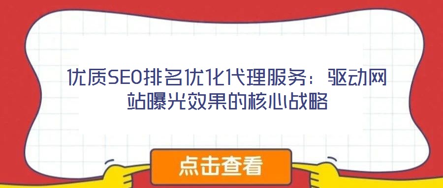 優(yōu)質(zhì)SEO排名優(yōu)化代理服務(wù)：驅(qū)動網(wǎng)站曝光效果的核心戰(zhàn)略