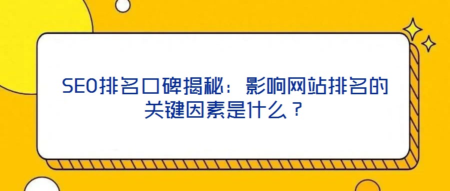 SEO排名口碑揭秘：影響網(wǎng)站排名的關(guān)鍵因素是什么？
