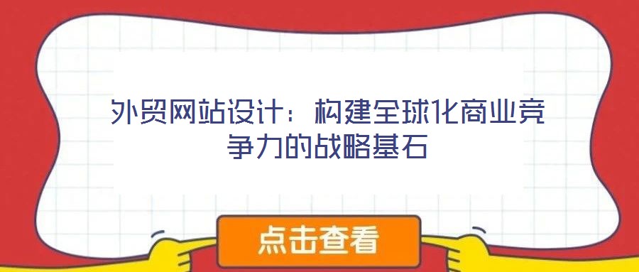 外貿(mào)網(wǎng)站設(shè)計：構(gòu)建全球化商業(yè)競爭力的戰(zhàn)略基石