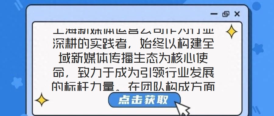 上海新媒體運(yùn)營公司作為行業(yè)深耕的實(shí)踐者，始終以構(gòu)建全域新媒體傳播生態(tài)為核心使命，致力于成為引領(lǐng)行業(yè)發(fā)展的標(biāo)桿力量。在團(tuán)隊(duì)構(gòu)成方面，公司匯聚了一批兼具創(chuàng)新思維與實(shí)