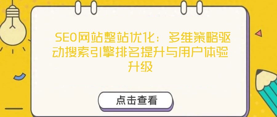  SEO網(wǎng)站整站優(yōu)化：多維策略驅動搜索引擎排名提升與用戶體驗升級