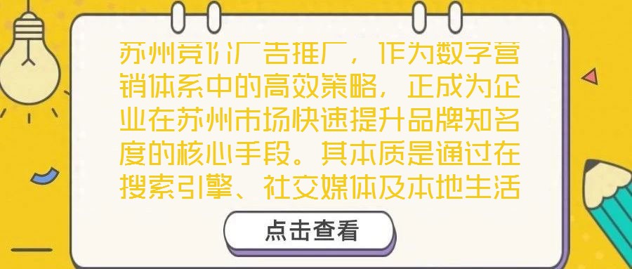 蘇州競價廣告推廣，作為數(shù)字營銷體系中的高效策略，正成為企業(yè)在蘇州市場快速提升品牌知名度的核心手段。其本質是通過在搜索引擎、社交媒體及本地生活平臺等多元渠道，以關