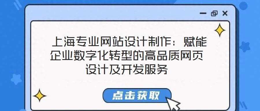  上海專業(yè)網(wǎng)站設(shè)計制作：賦能企業(yè)數(shù)字化轉(zhuǎn)型的高品質(zhì)網(wǎng)頁設(shè)計及開發(fā)服務(wù)