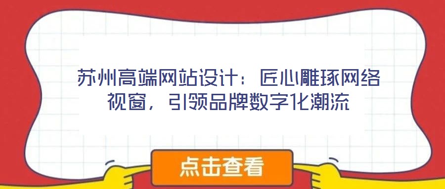 蘇州高端網(wǎng)站設計：匠心雕琢網(wǎng)絡視窗，引領品牌數(shù)字化潮流
