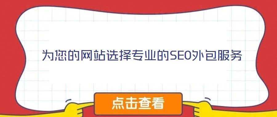 為您的網(wǎng)站選擇專業(yè)的SEO外包服務