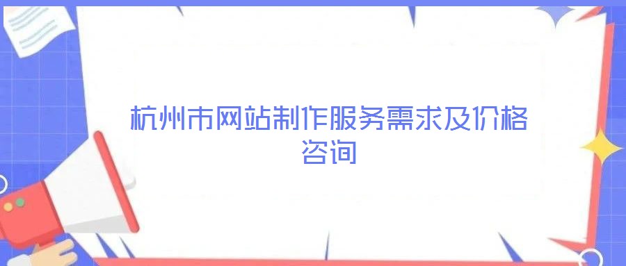 杭州市網(wǎng)站制作服務需求及價格咨詢