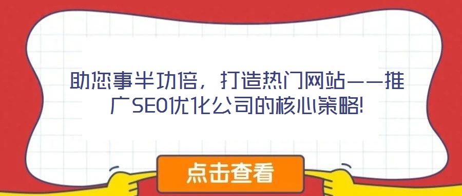 助您事半功倍，打造熱門網(wǎng)站——推廣SEO優(yōu)化公司的核心策略!