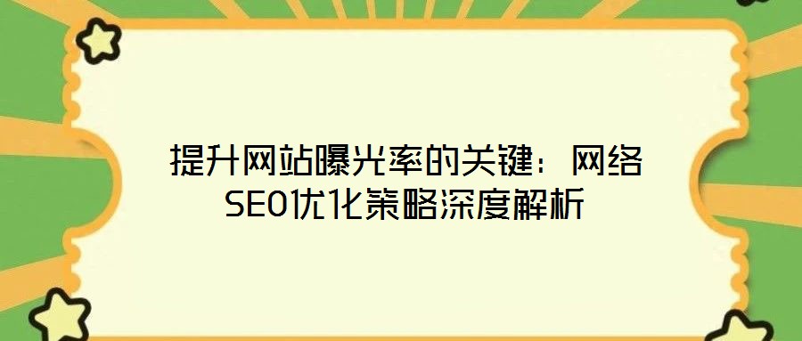 提升網(wǎng)站曝光率的關(guān)鍵：網(wǎng)絡(luò)SEO優(yōu)化策略深度解析