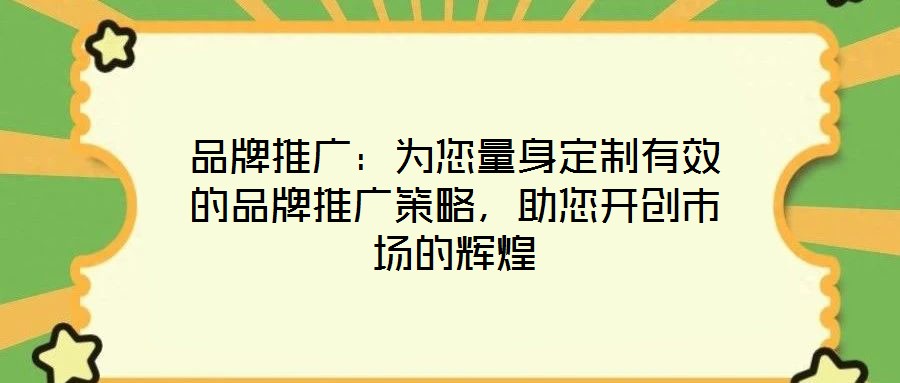 品牌推廣：為您量身定制有效的品牌推廣策略，助您開創(chuàng)市場的輝煌