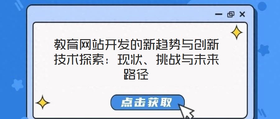 教育網(wǎng)站開(kāi)發(fā)的新趨勢(shì)與創(chuàng)新技術(shù)探索：現(xiàn)狀、挑戰(zhàn)與未來(lái)路徑