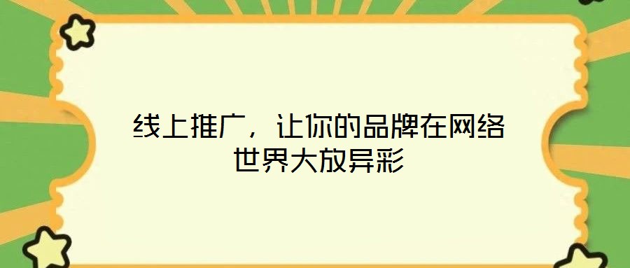 線上推廣，讓你的品牌在網(wǎng)絡(luò)世界大放異彩